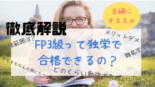 FP3級独学の疑問を徹底解説