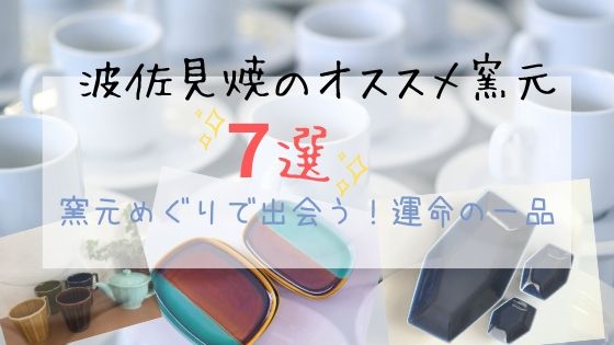 波佐見焼オススメの窯元７選 窯元をめぐって運命の一品を見つけよう 主婦まいにち成長中