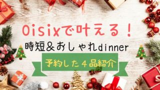 Oisixのクリスマス