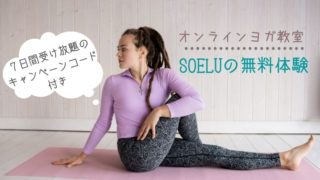 SOELUのキャンペーンコード