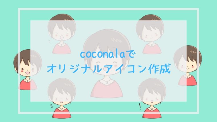 coconalaアイコン作成