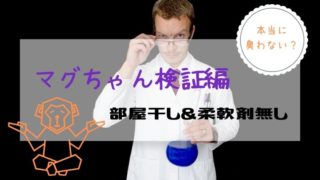 ベビーマグちゃん 部屋干しで検証してみた
