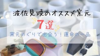波佐見焼・オススメの窯元と窯元めぐりのススメ
