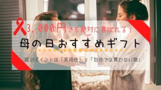 3,000円台で大満足の母の日ギフト