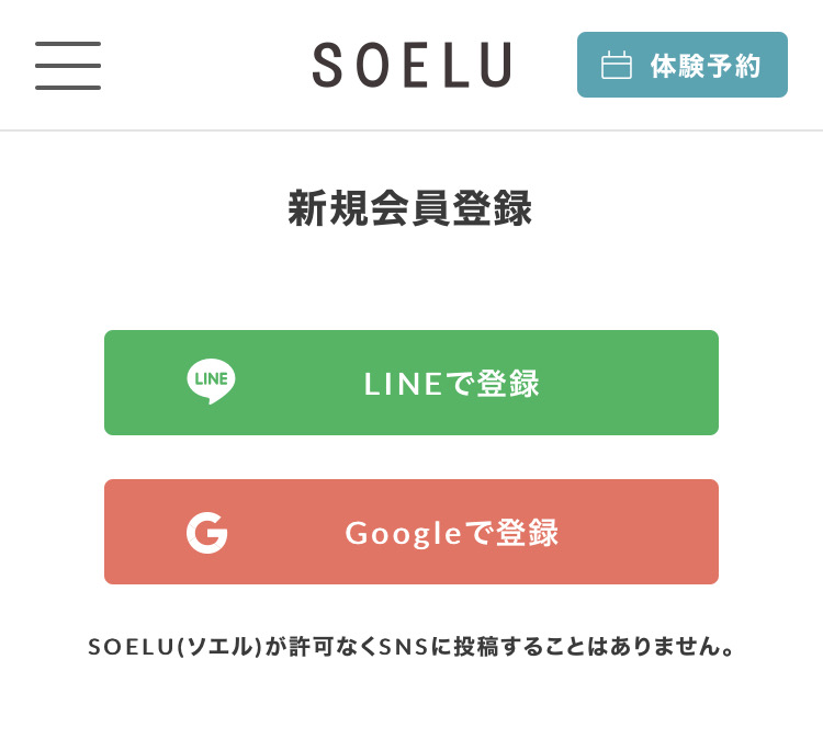 SOELUのLINEかGoogleアカウント