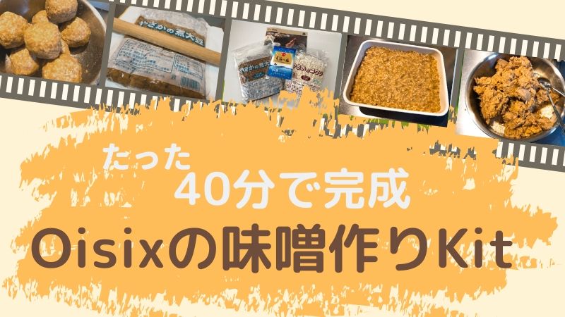 オイシックスの味噌作りキットに挑戦 たった40分で初心者でも仕込み完了 | 主婦まいにち成長中！