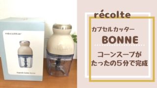 レコルトボンヌでコーンスープ