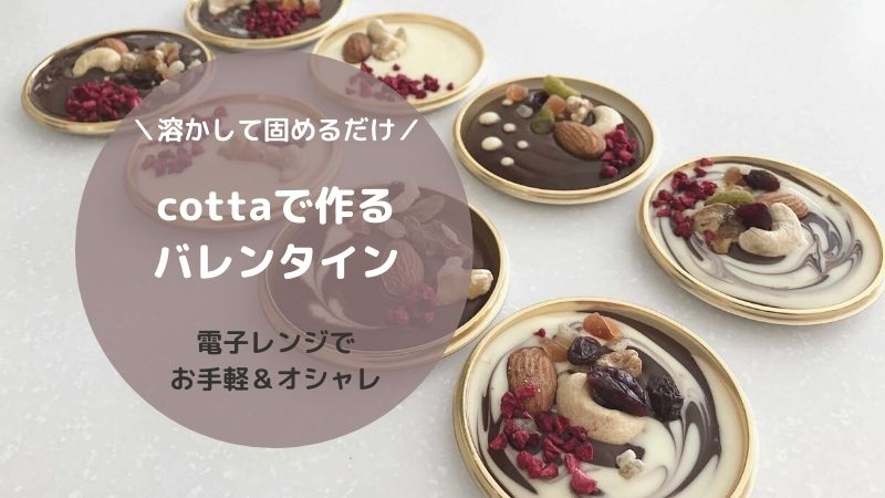 手作りチョコは 溶かして固めるだけ のcottaバレンタインキットがおすすめ 主婦まいにち成長中